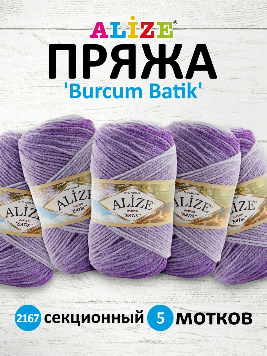 Пряжа Alize Burcum Batik