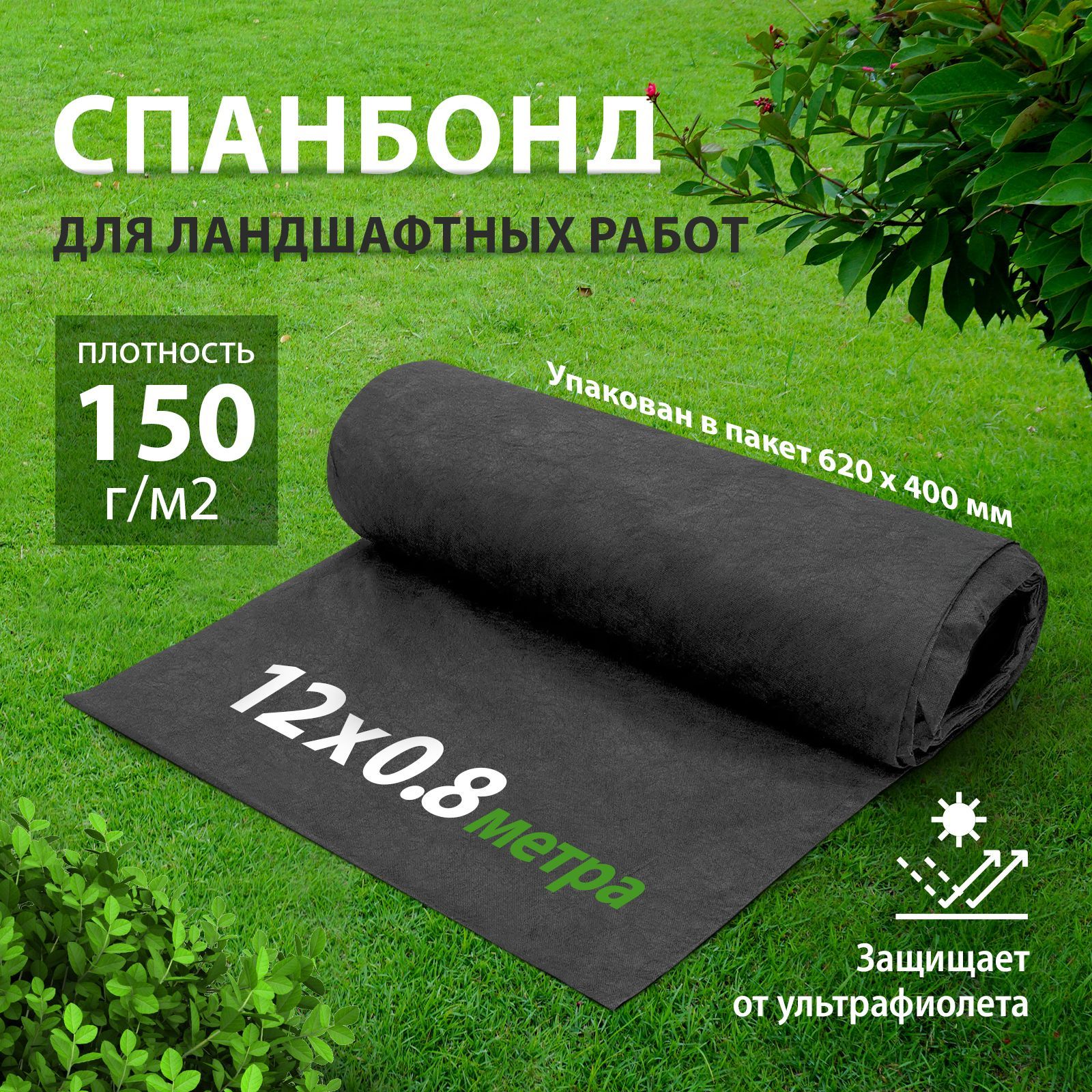 Укрывной материал для растений (спанбонд), 150 г/м2, 12х0.8 м, агроткань от  сорняков, геотекстиль садовый, для ландшафтных работ, 94086