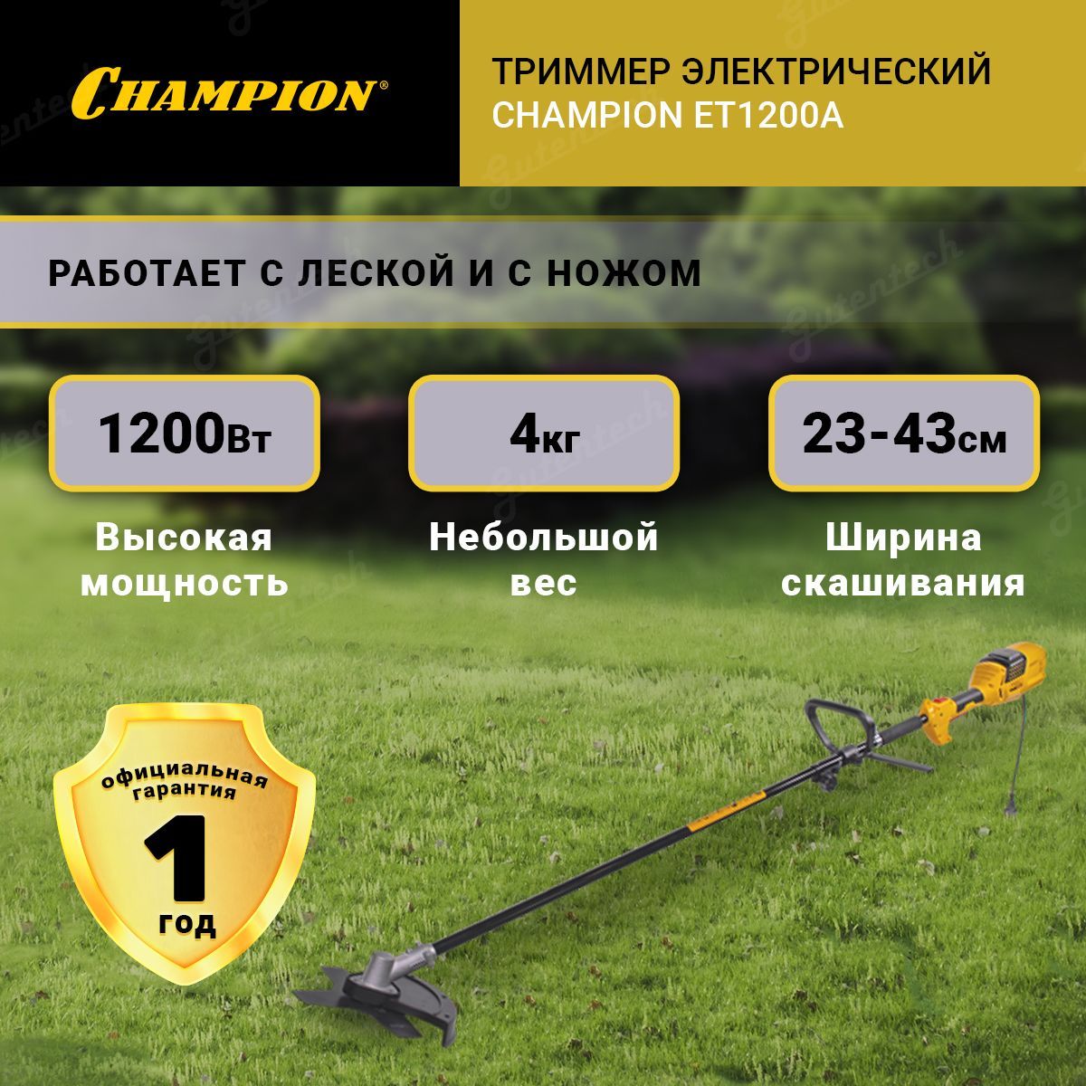 Триммер электрический champion et1200a