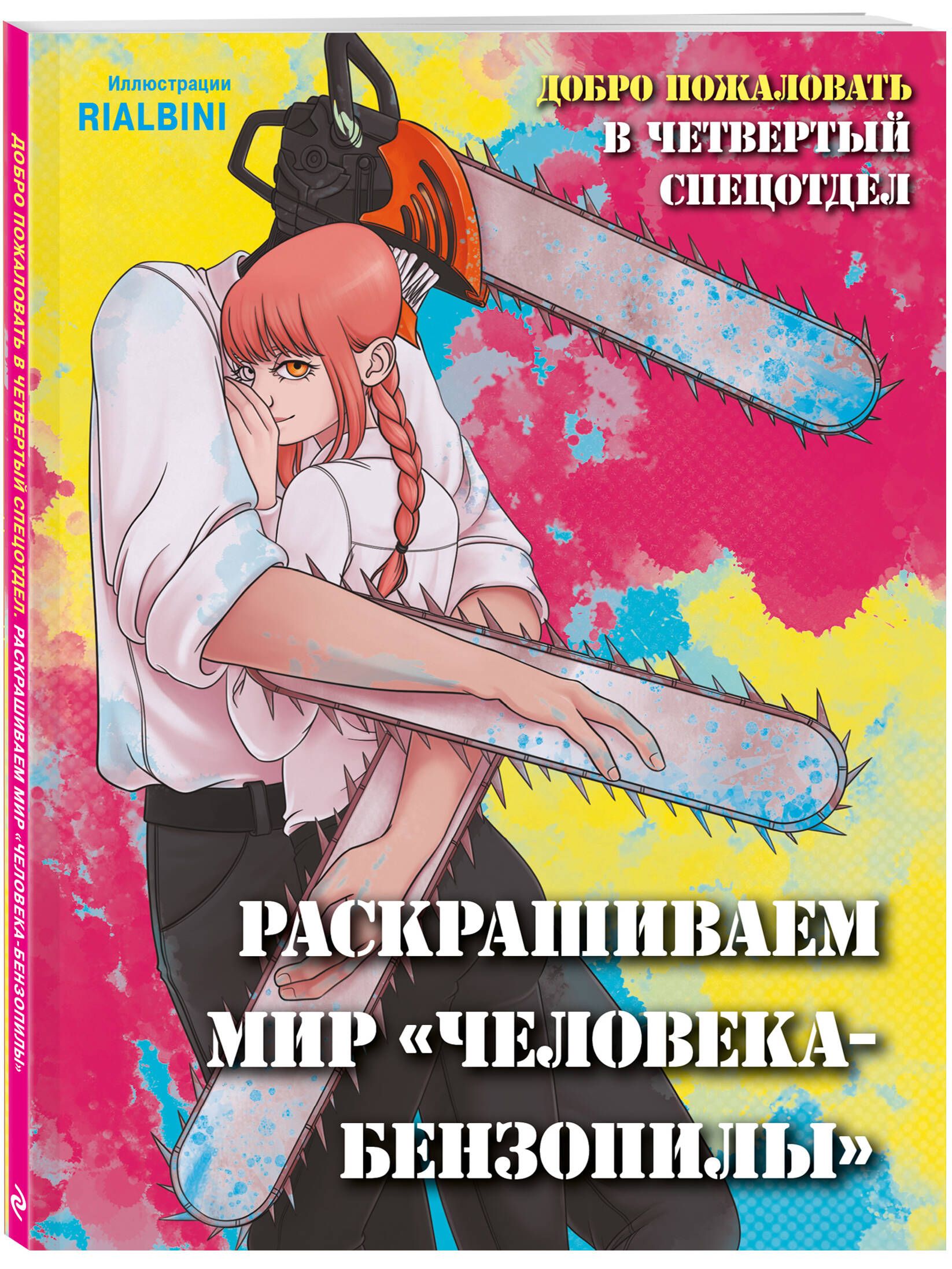 Добро пожаловать в четвертый спецотдел. Раскрашиваем мир человека-бензопилы  - купить с доставкой по выгодным ценам в интернет-магазине OZON (946545595)