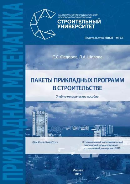 Пакеты прикладных программ в строительстве | Федоров Сергей Сергеевич, Шилова Любовь Андреевна | Электронная книга