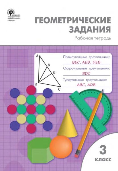 Геометрические задания. 3 класс. Рабочая тетрадь | Дмитриева Ольга Ивановна | Электронная книга