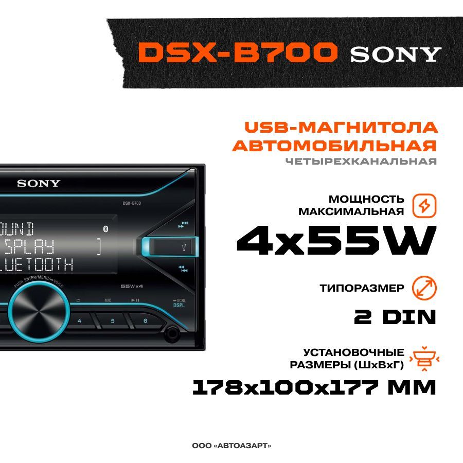 Автомагнитола USB Sony DSX-B7002 DIN - купить в интернет-магазине OZON с  доставкой по России (841342294)