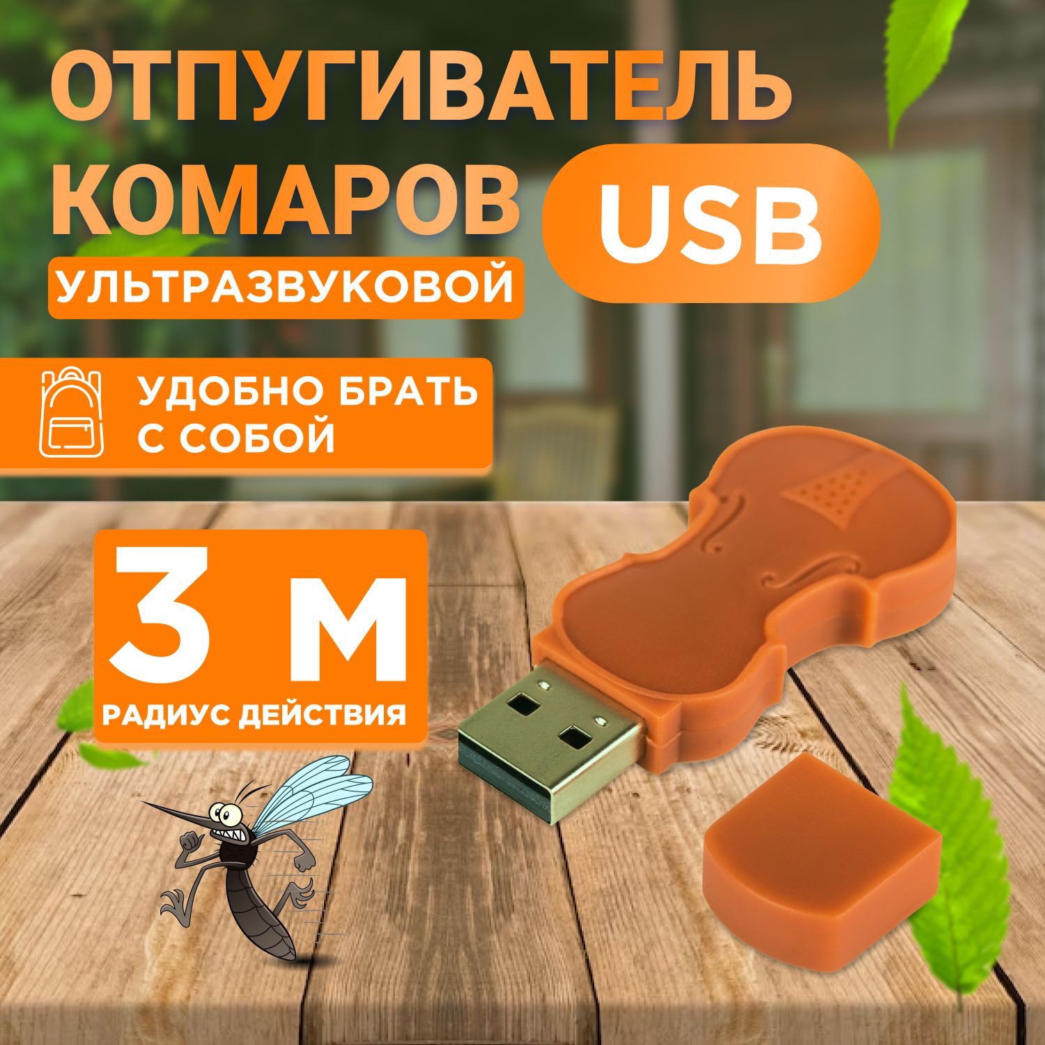 Ультразвуковой отпугиватель насекомых комаров REXANT питание от USB порта -  купить с доставкой по выгодным ценам в интернет-магазине OZON (175587292)