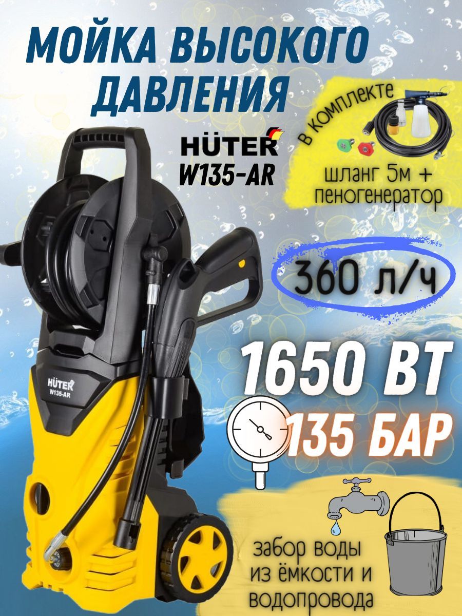 Мойка высокого давления Huter W135-AR, 220 В, 1650 Вт, 360 л/ч, шланг 5 м /  портативная автомойка Хютер с пеногенератором, моющий аппарат керхер, ...