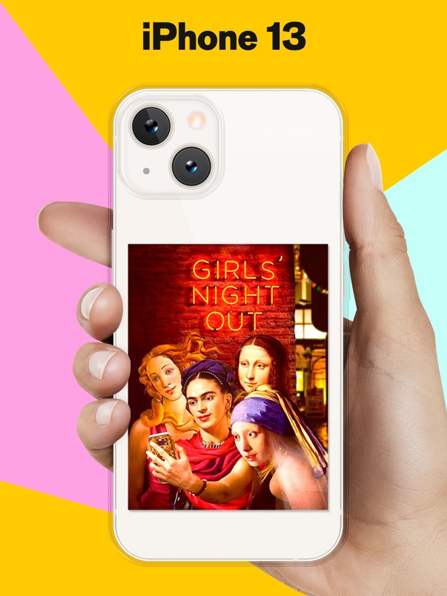 Силиконовый чехол Girls Night Out на Apple Iphone 13 / Эпл Айфон 13 -  купить с доставкой по выгодным ценам в интернет-магазине OZON (334147241)