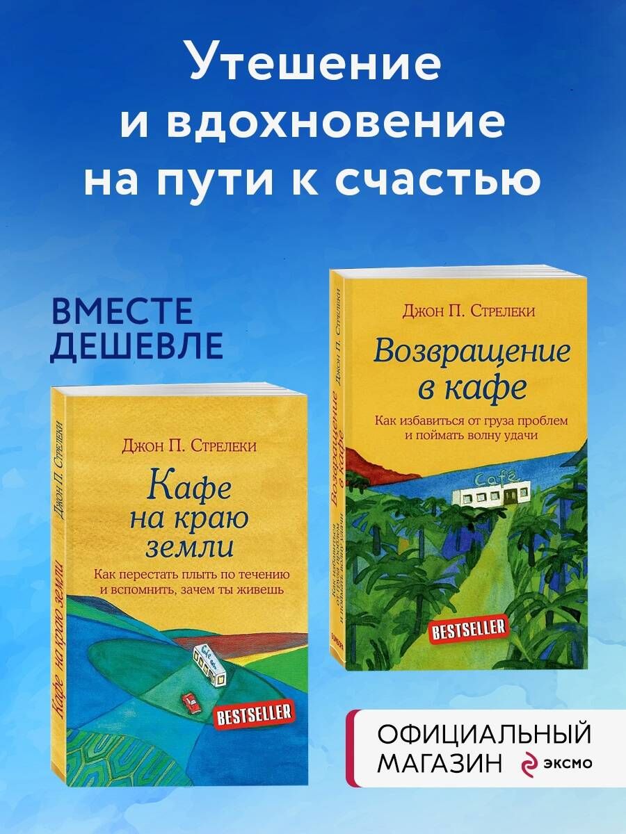 Комплект. Кафе на краю земли. Как перестать плыть по течению и вспомнить,  зачем ты живешь+Возвращение в кафе. Как избавиться от груза проблем и  поймать волну удачи (ИК) - купить с доставкой по