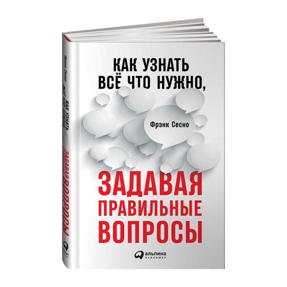 Правильный вопрос читать. Книга задавая правильные вопросы. Как узнать всё что нужно задавая правильные вопросы. Фрэнк Сесно как узнать все что нужно задавая правильные вопросы. Правильный вопрос.