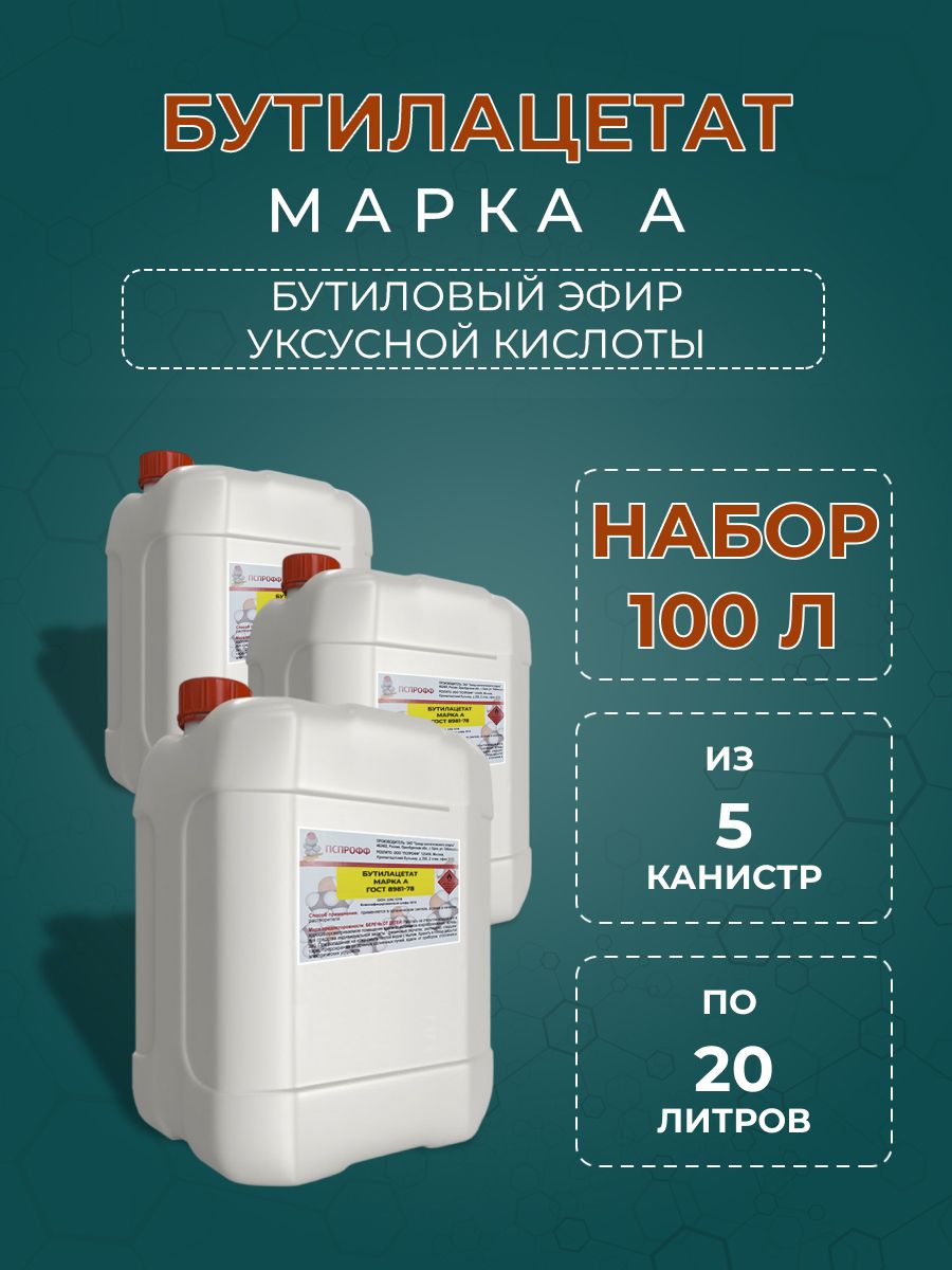 Бутилацетат 20л-5 канистр