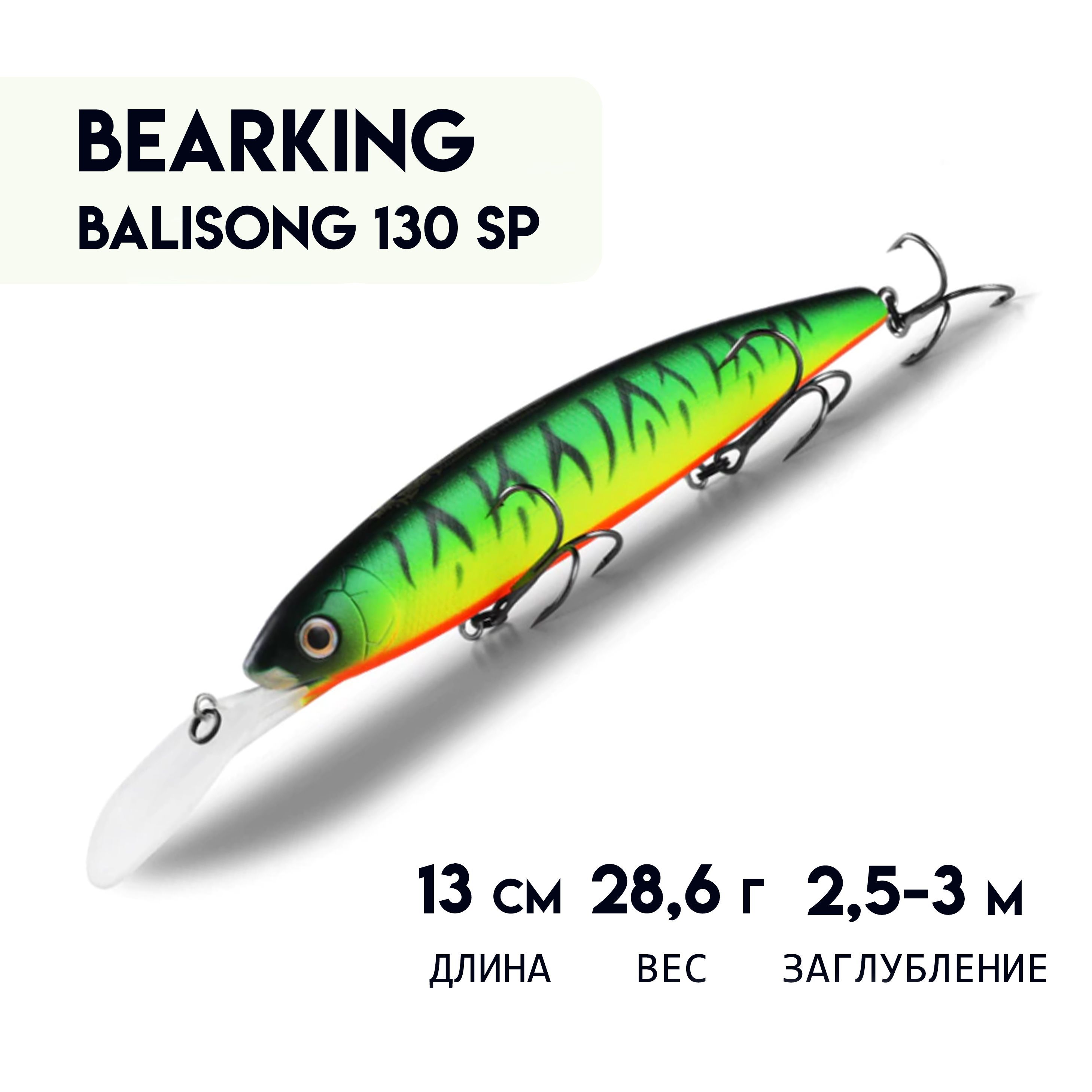 ВоблерBEARKINGBALISONG130SPсшумовымэффектомсшариковойсистемойбалансировки,суспендерMinnowLongBill13см;28,6г;2,5-3м