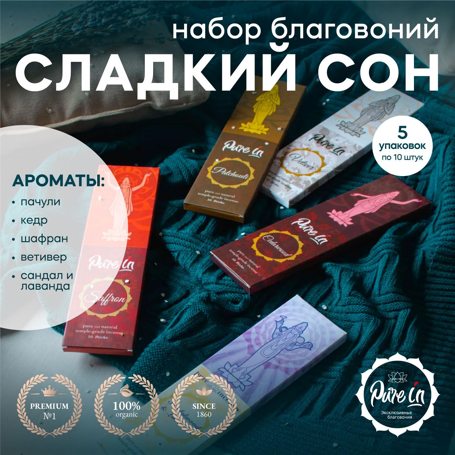 Благовония Pure In Наборы - купить по низкой цене в интернет-магазине OZON  (852700716)