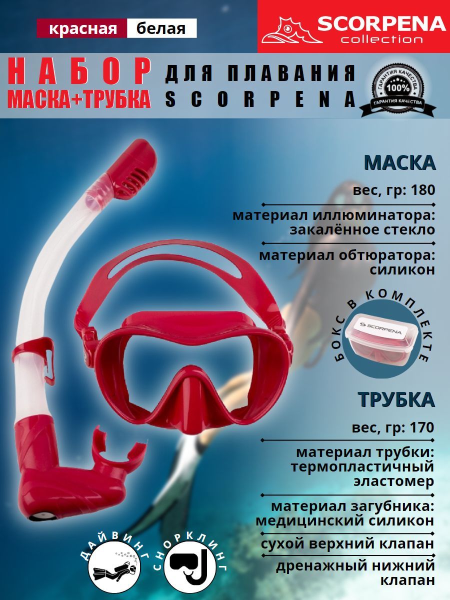 Набор маска+трубка для снорклинга SCORPENA, красная