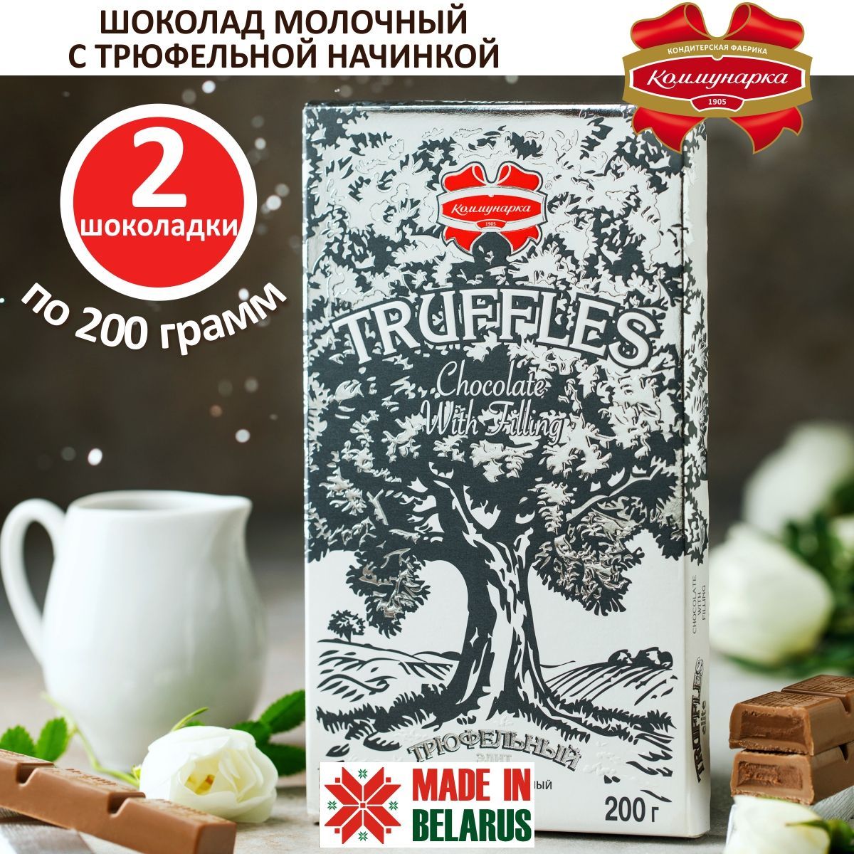 Набор шоколада Коммунарка молочный с начинкой трюфельный элит 2шт по 200гр - 400гр