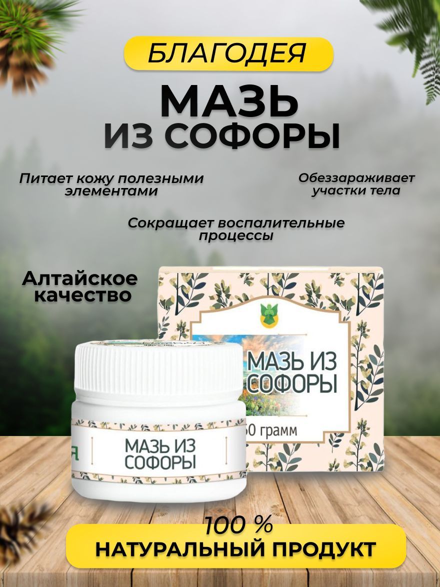 Мазь из софоры "Благодея-Алтай" 50 гр