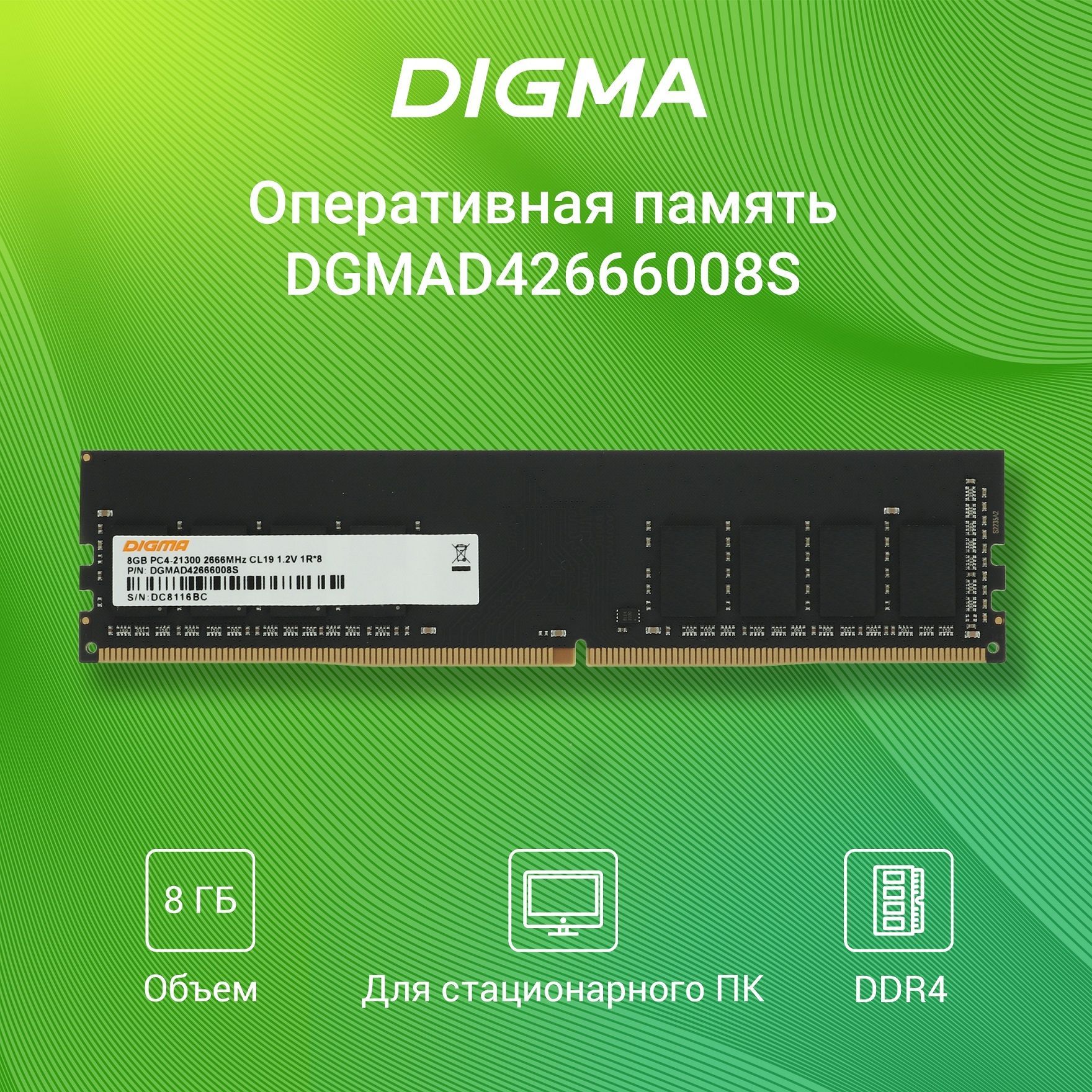 DigmaОперативнаяпамятьDIMM288-pin1.2В,RTLPC4-21300CL191x8ГБ(DGMAD42666008S)