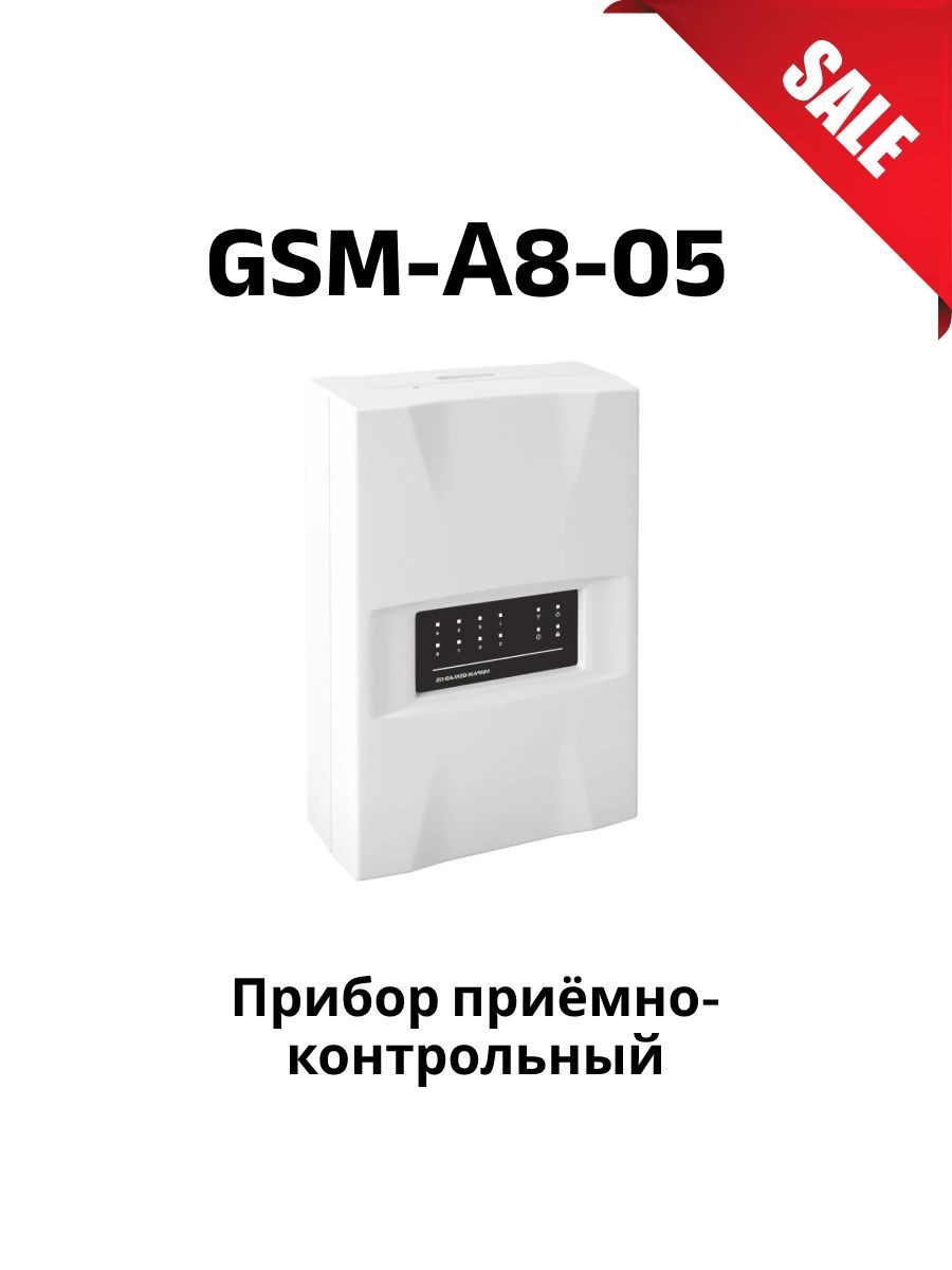 Прибор приёмно-контрольный Мираж-GSM-А8-05