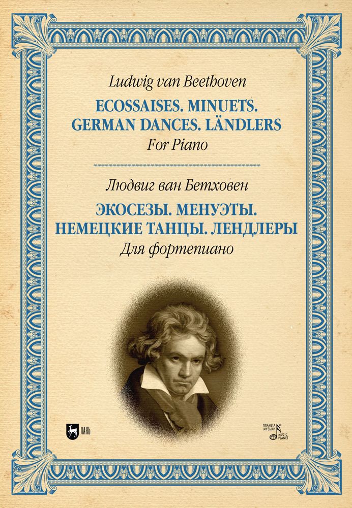Экосезы. Менуэты. Немецкие танцы. Лендлеры. Для фортепиано | Бетховен Людвиг ван
