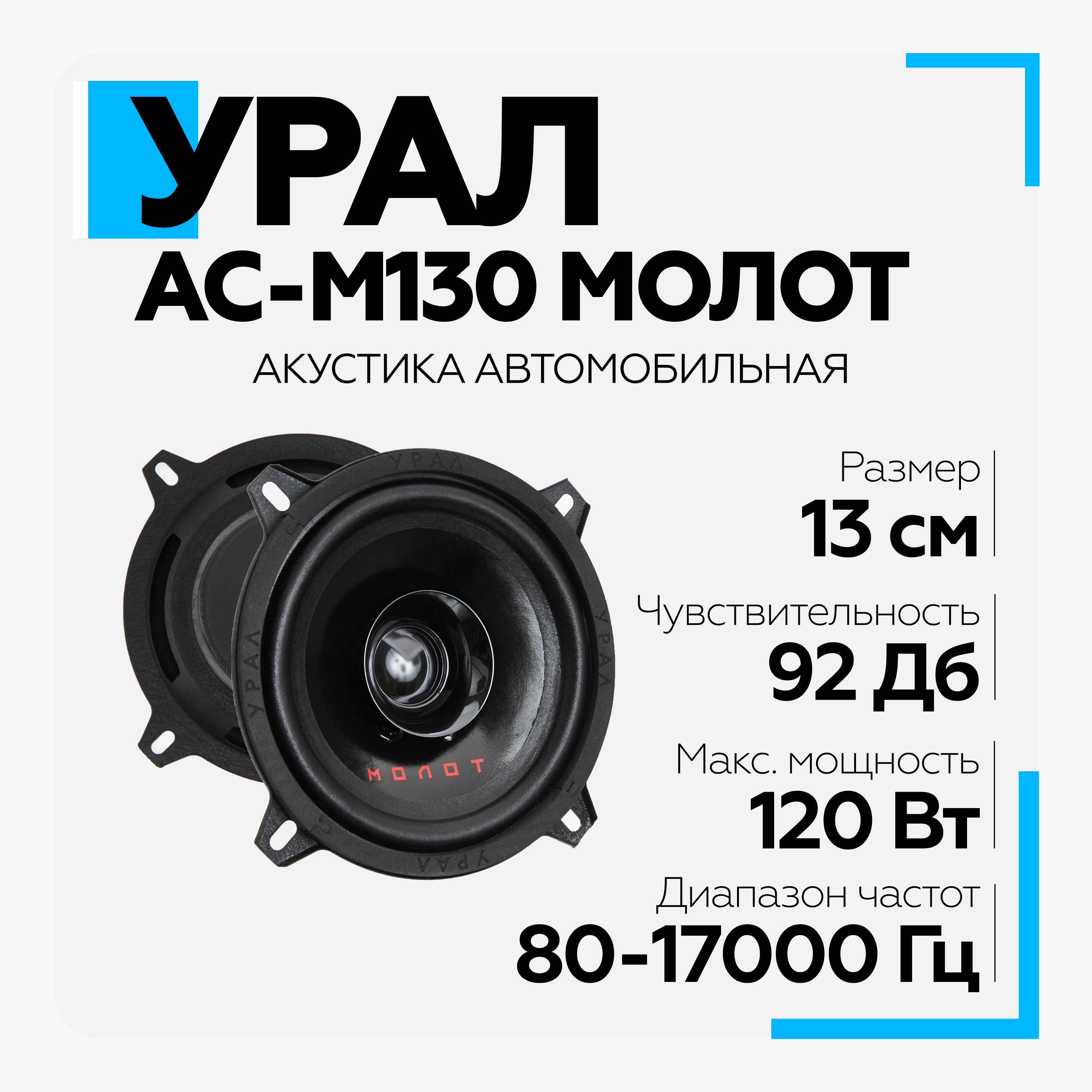 Урал ас м130