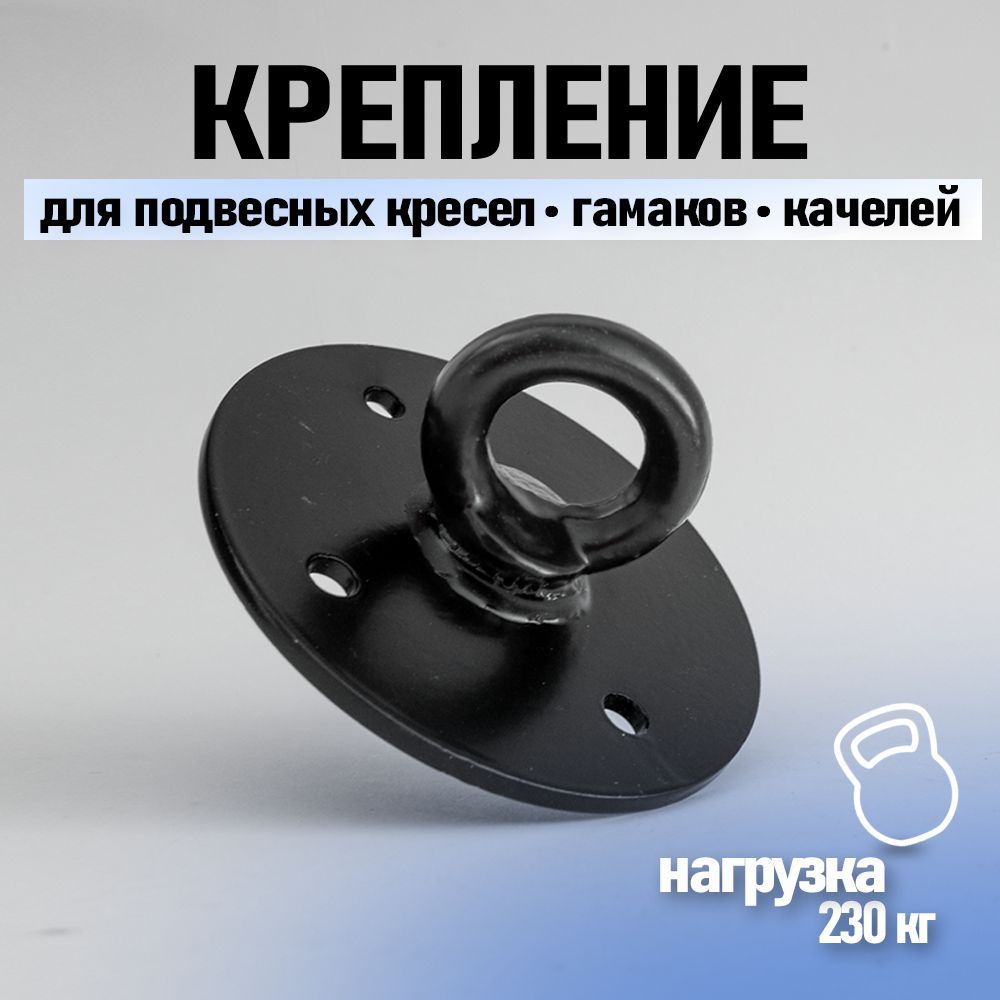 Крепление потолочный подвес для качелей, груши