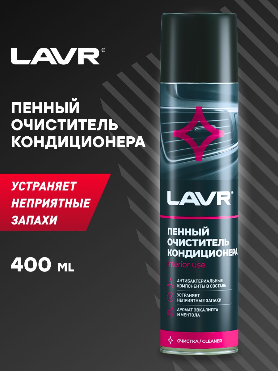 LAVR Очиститель кондиционера пенный Антибактериальный, 400 мл