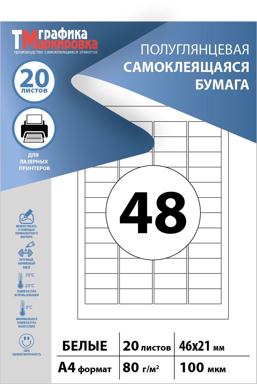 Бумага самоклеящаяся a4 для принтера, этикетки 46х21мм, 48шт на листе (20 листов). Подходит для самостоятельной печати наклеек, стикеров, штрихкодов.