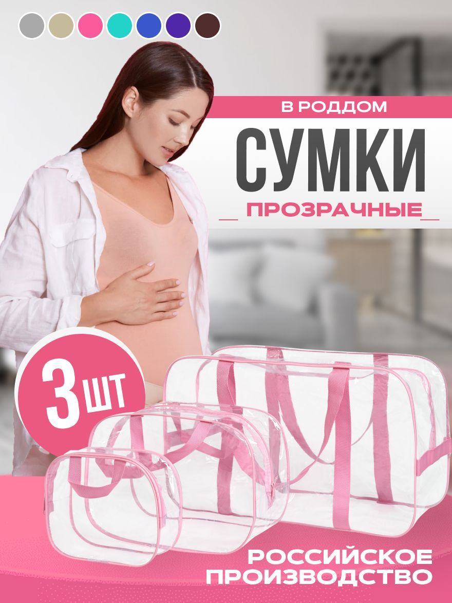 Сумка в роддом Прозрачная, Комплект 3 шт, Цвет Розовый, Для мамы и малыша,  Для беременных - купить с доставкой по выгодным ценам в интернет-магазине  OZON (392689182)