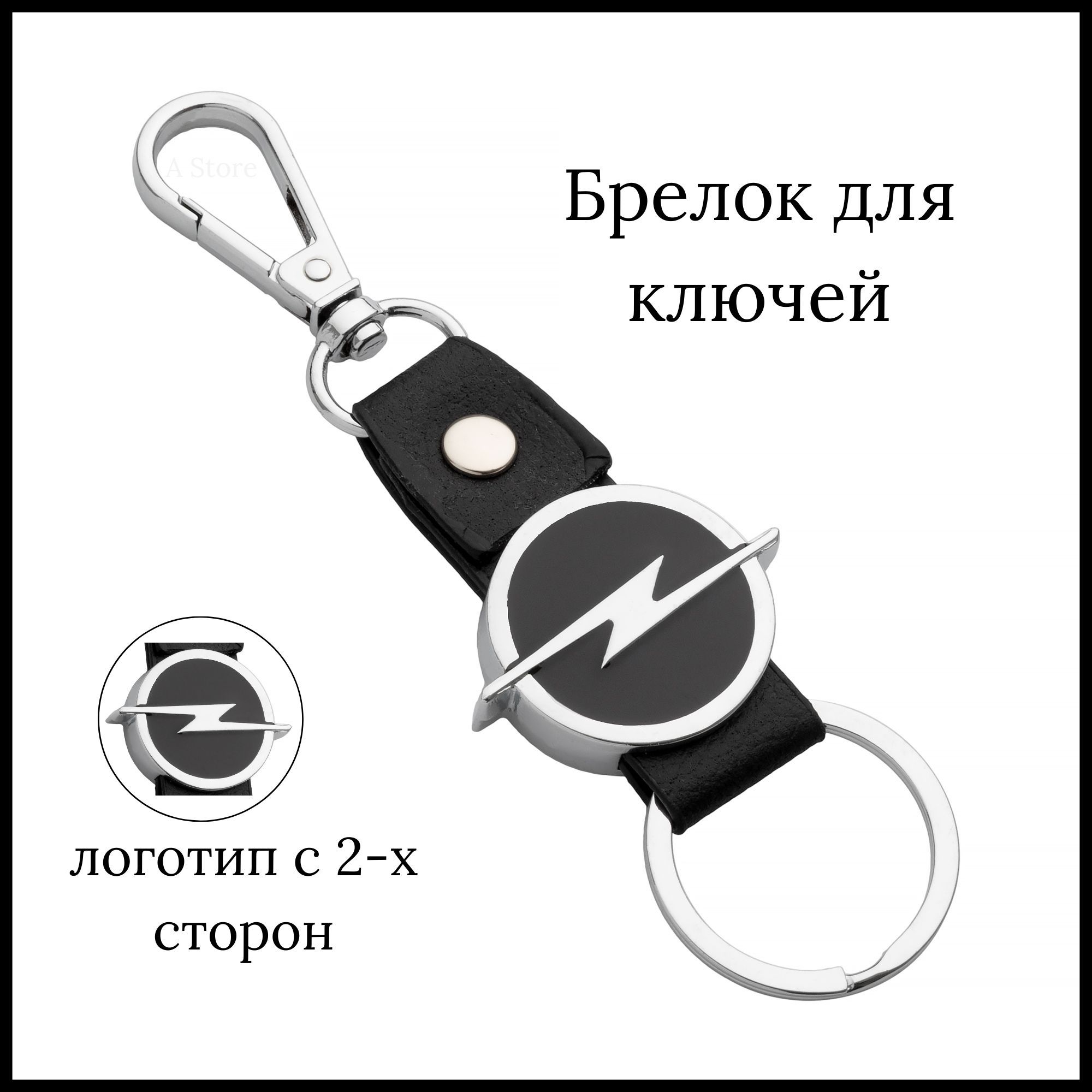 Брелок для ключей автомобиля Opel (Опель)