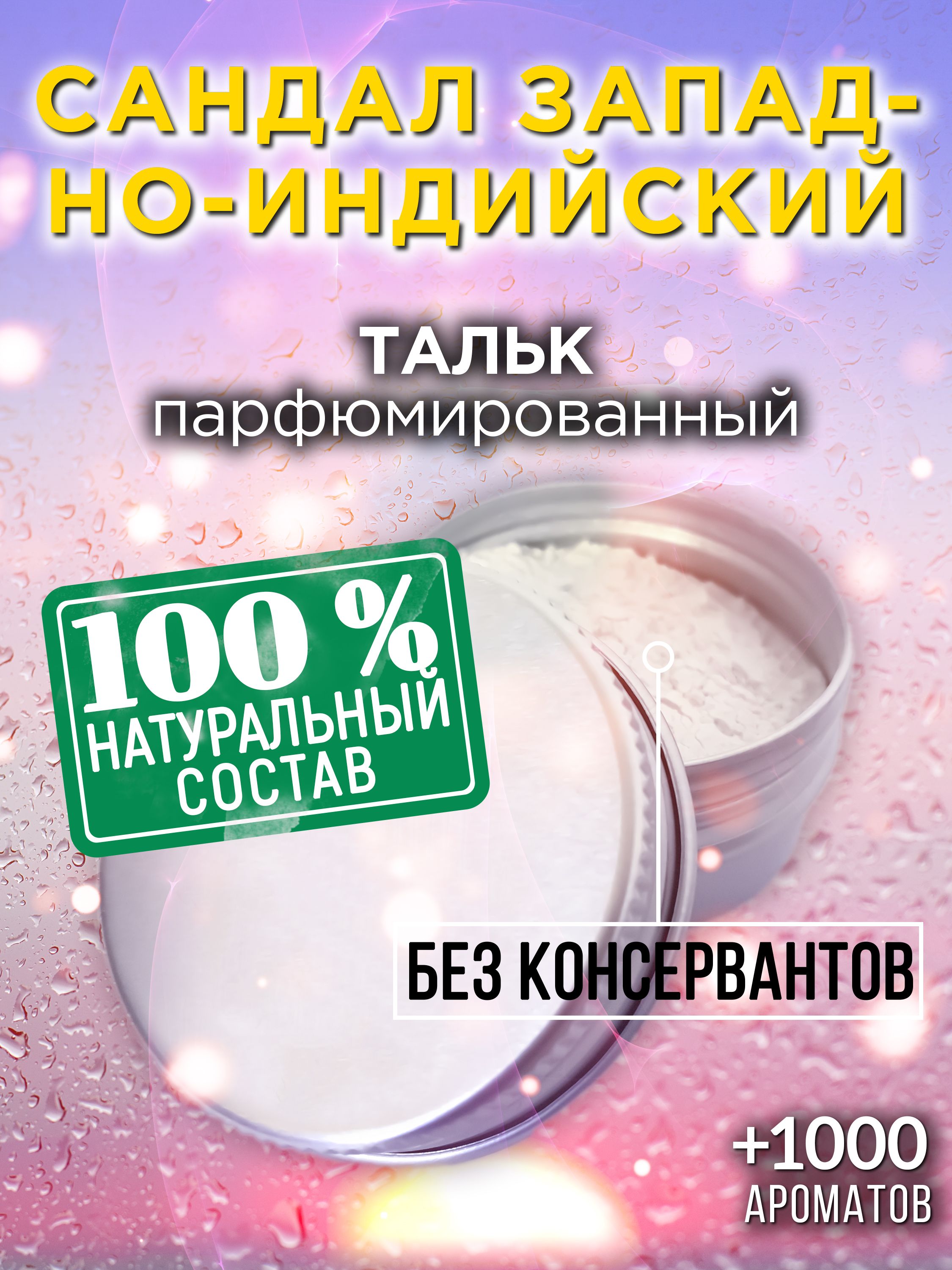 Сандал западно-индийский - натуральный ароматизированный тальк Аурасо для тела и ног, парфюмированный, универсальный, освежающий, для женщин, для мужчин, унисекс