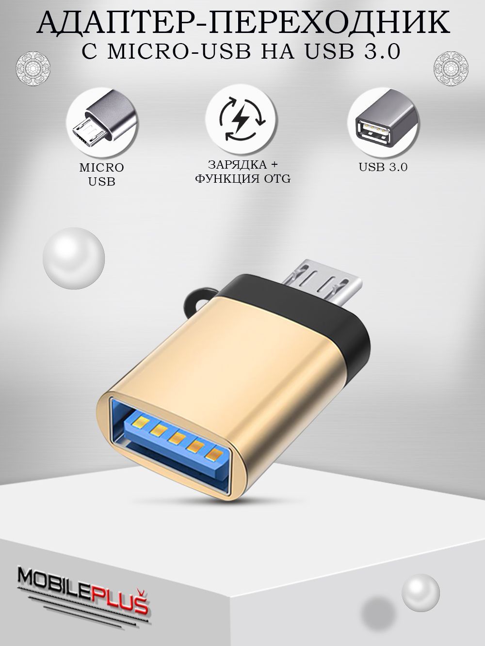 Адаптер переходник для флешки на телефон, OTG USB 3.0 на micro USB, зарядка  и синхронизация данных - купить с доставкой по выгодным ценам в  интернет-магазине OZON (560288887)