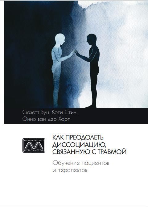 Как преодолеть диссоциацию, связанную с травмой. Обучение пациентов и терапевтов | Стил Кэти