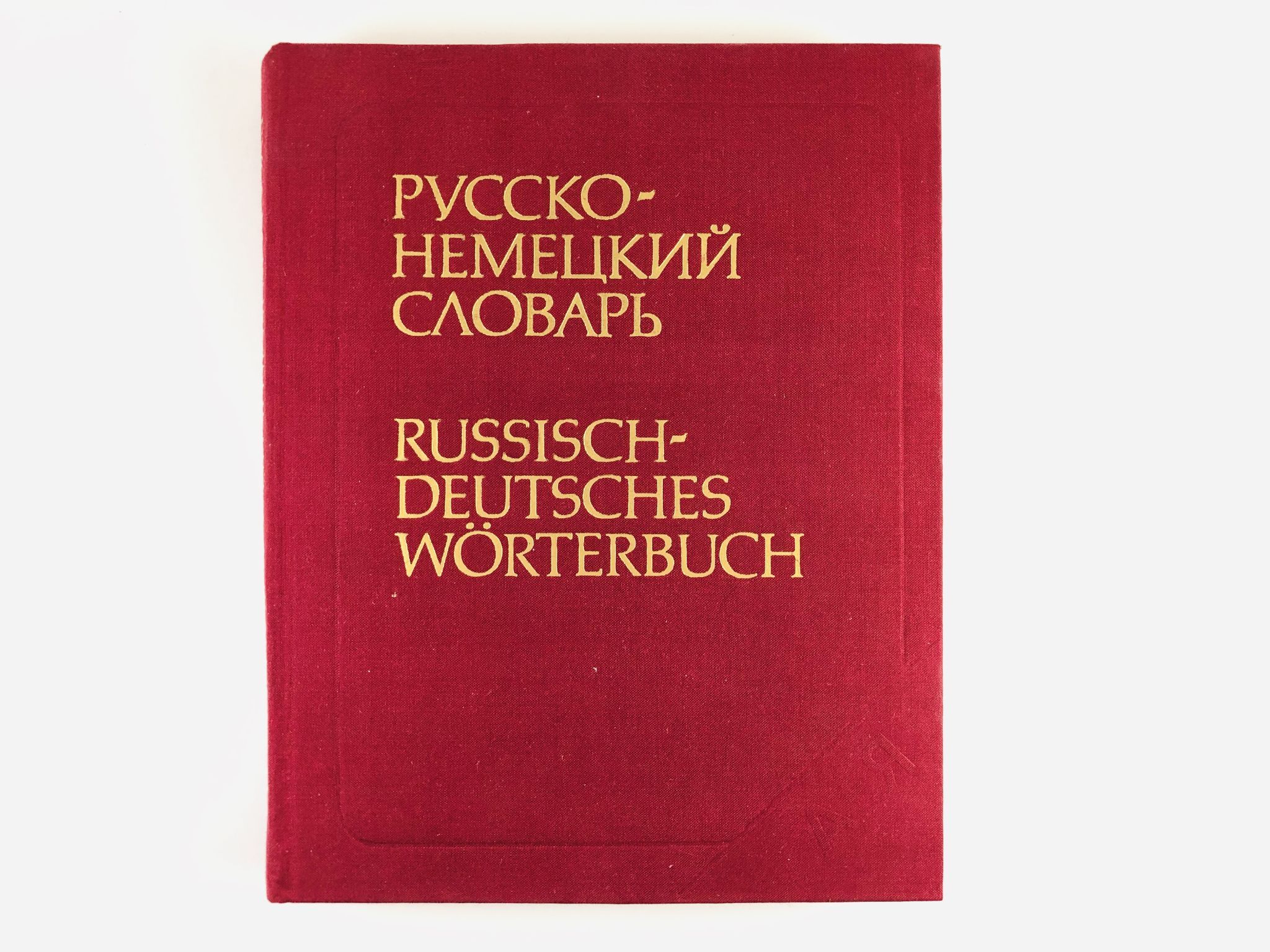 Немецкий словарь. Словарь немецкого языка. Главный словарь. Русско немецкий.
