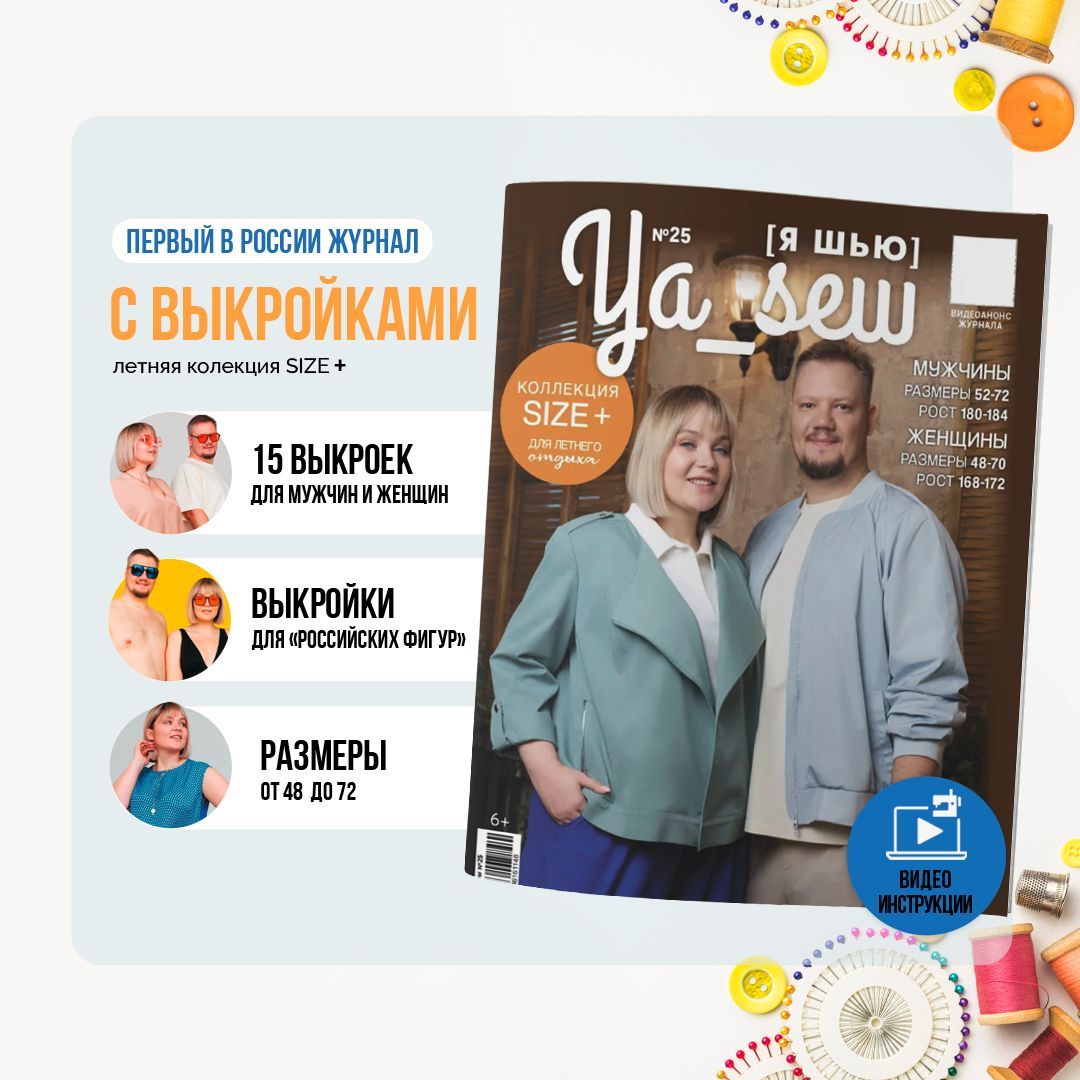 Я шью 25. Я шью 7 2022. Обзор журнала я шью. Журнал дом моделей. Я шью 25.