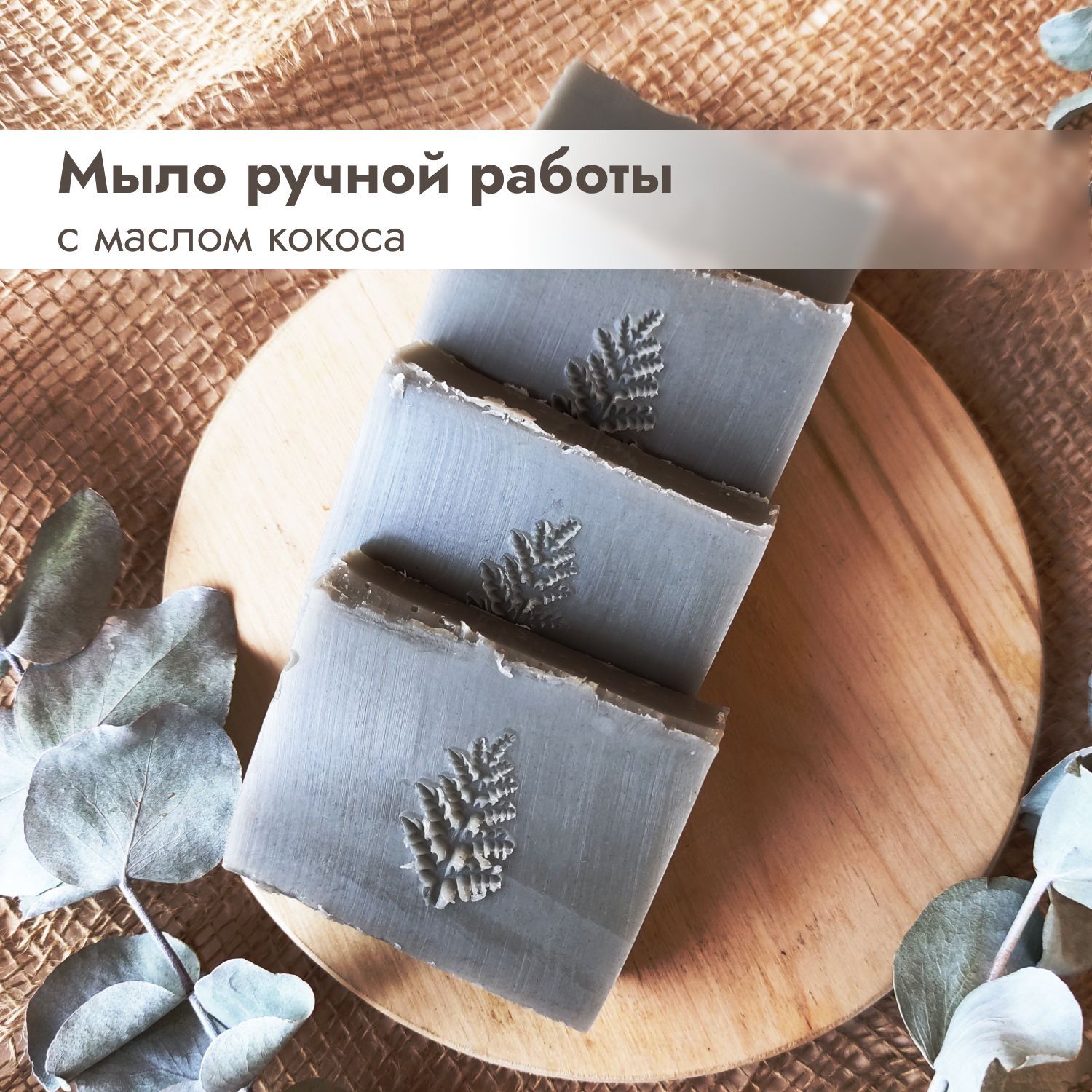 <b>Мыло</b> ручной работы от &quot;<b>GOOD</b> <b>SOAP</b>&quot; содержит в составе масло кокоса...