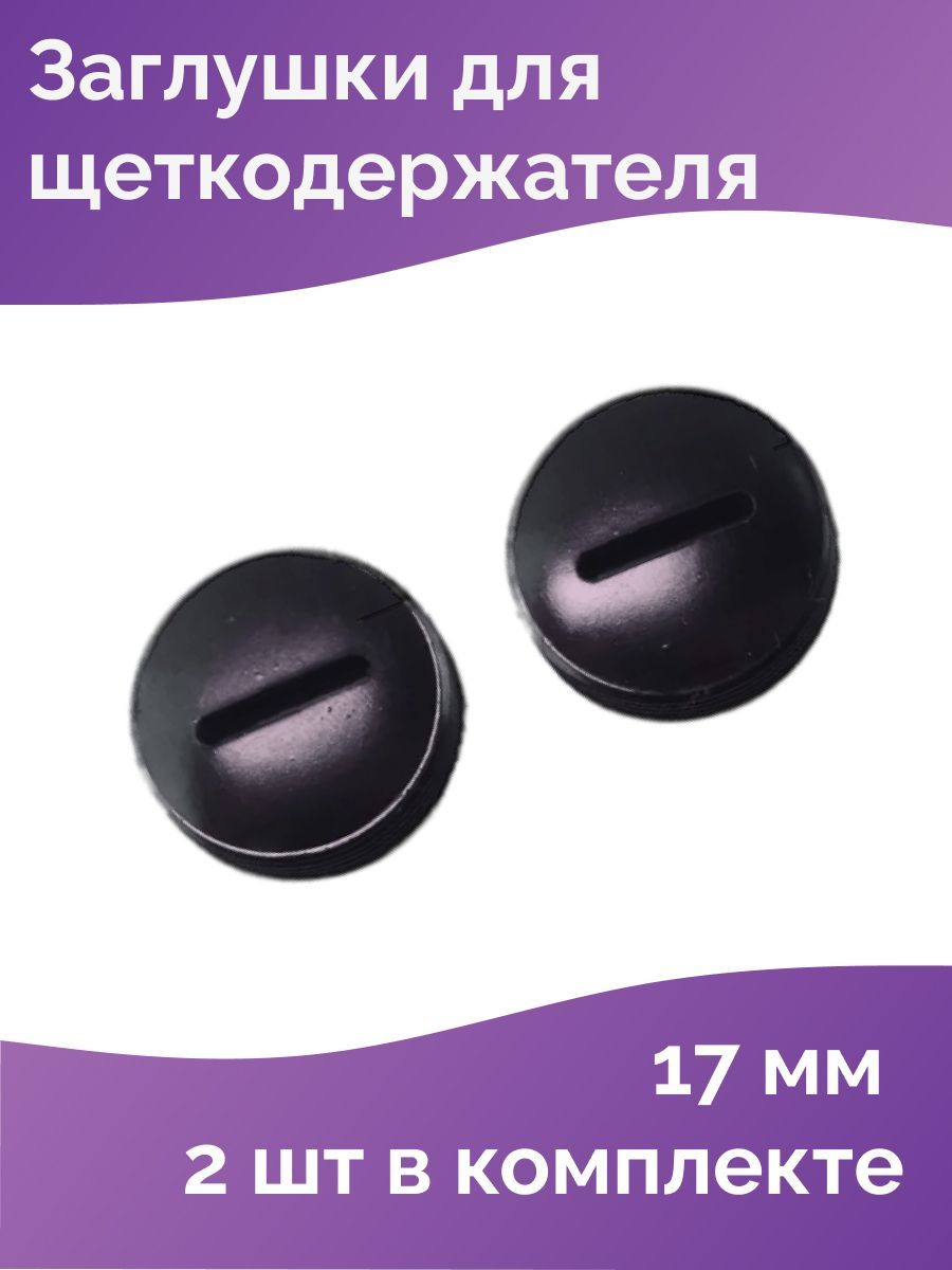 Заглушкадлящеток,колпачокщеткодержателяD-17мм,шагрезьбы1мм(2шт)