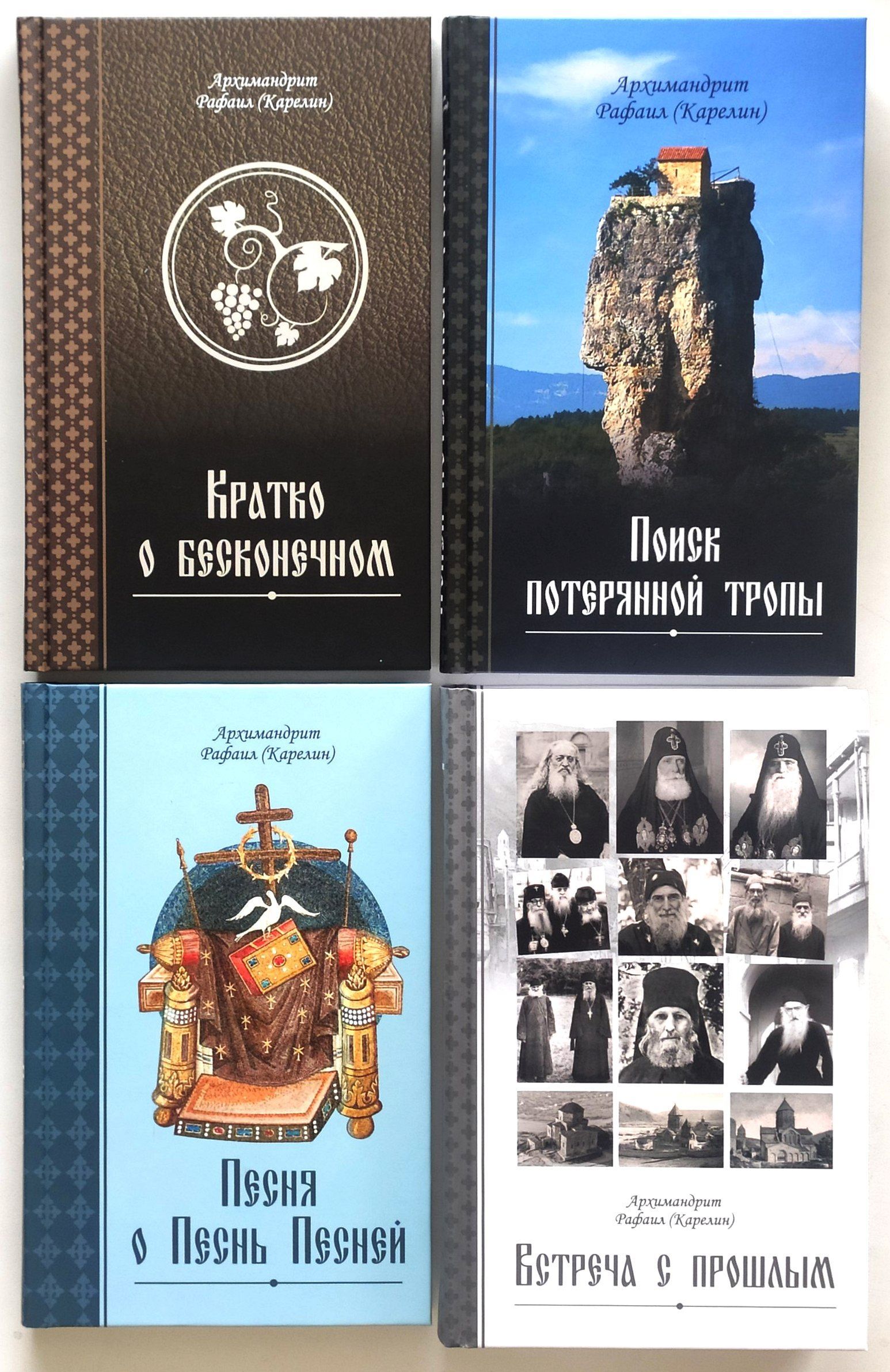 книги архимандрита карелина. архимандрит рафаил карелин. в чём истинная жизнь книга о молитве архимандрит рафаил карелин. книги архимандрита карелина. книги архимандрита рафаила.