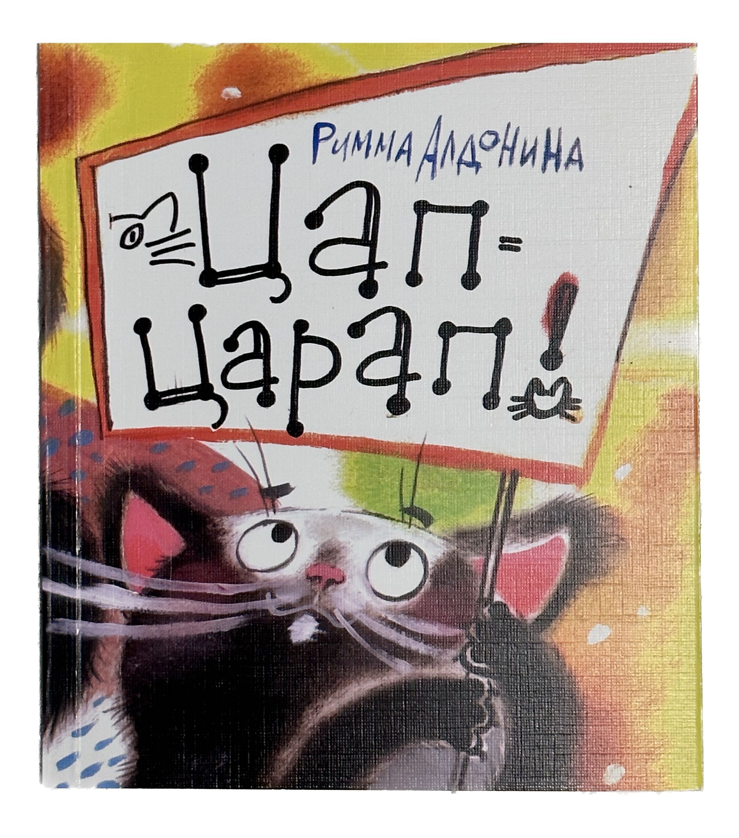 Цап царап. Цап-царап мультсериал. Цап-царап мультсериал. Кошка цап царап. Кот цап царап.