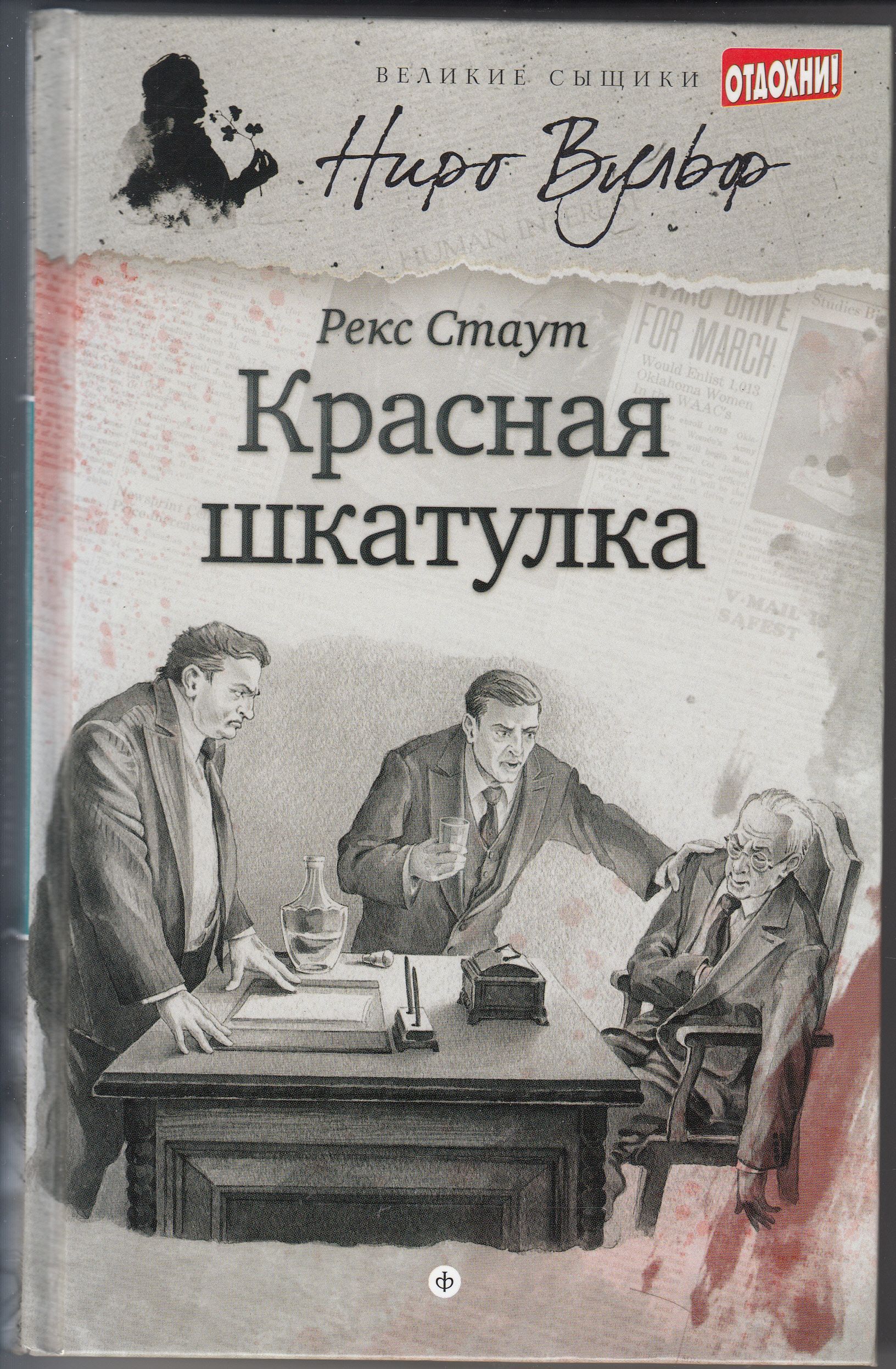 Список книг рекса стаута. Красная шкатулка рекс Стаут книга. Стаут рекс. Великие сыщики. Ниро Вульф.. Рекс Стаут в серии Великие сыщики. Стаут р. "красная шкатулка".