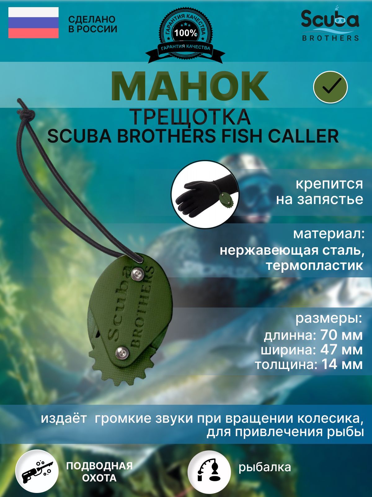 Манок трещетка для рыбы SCUBA BROTHERS FISH CALLER, зеленый