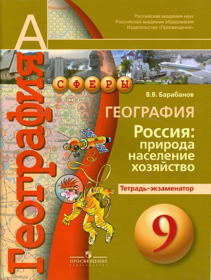 Тетрадь по географии 9. Барабанов география. География барабанов тетрадь-экзаменатор. География барабанов 9 класс. УМК география9кл сфера.