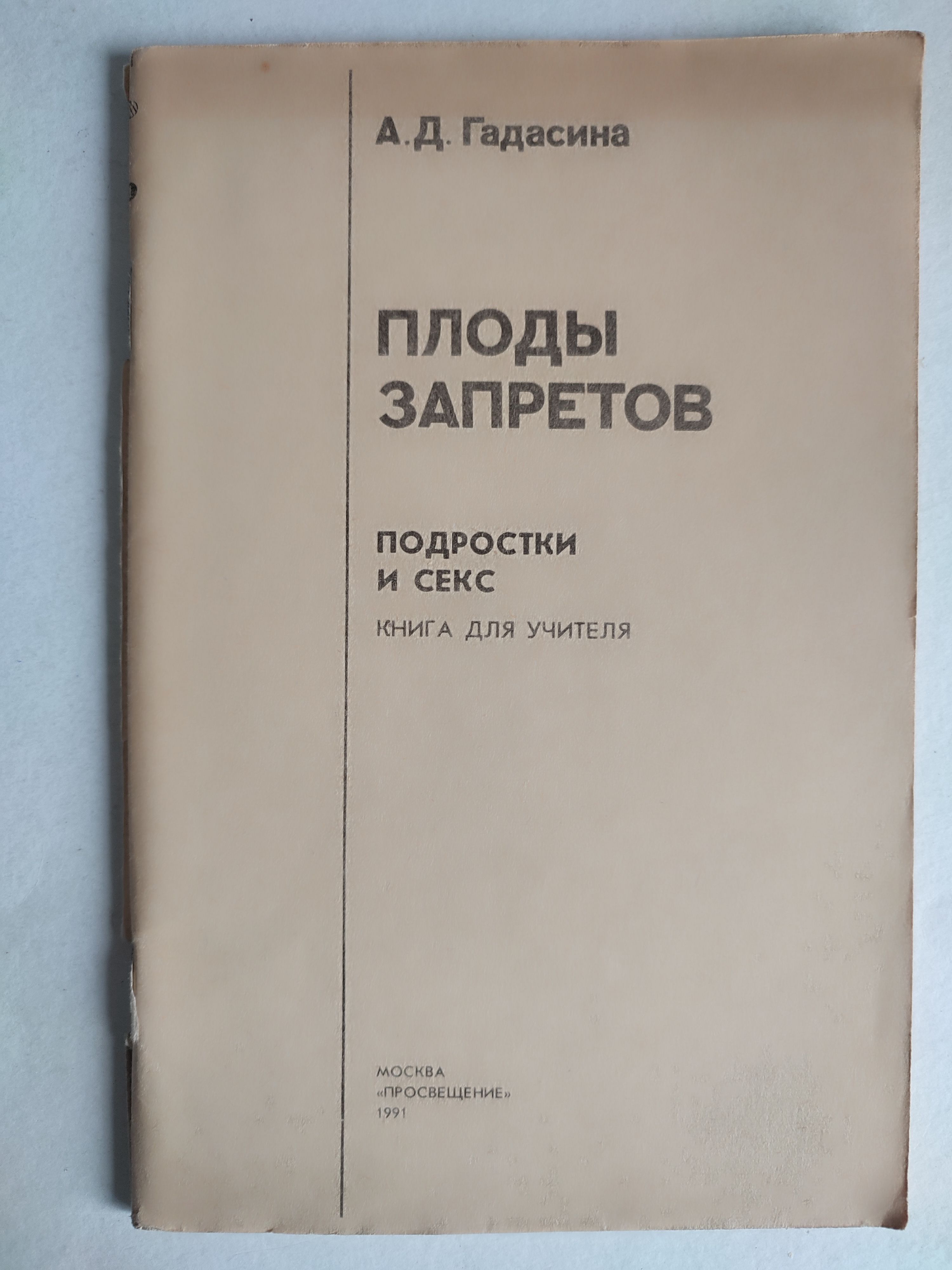 Плоды запретов. Подростки и секс. Гадасина - купить с доставкой по выгодным  ценам в интернет-магазине OZON (1038601748)