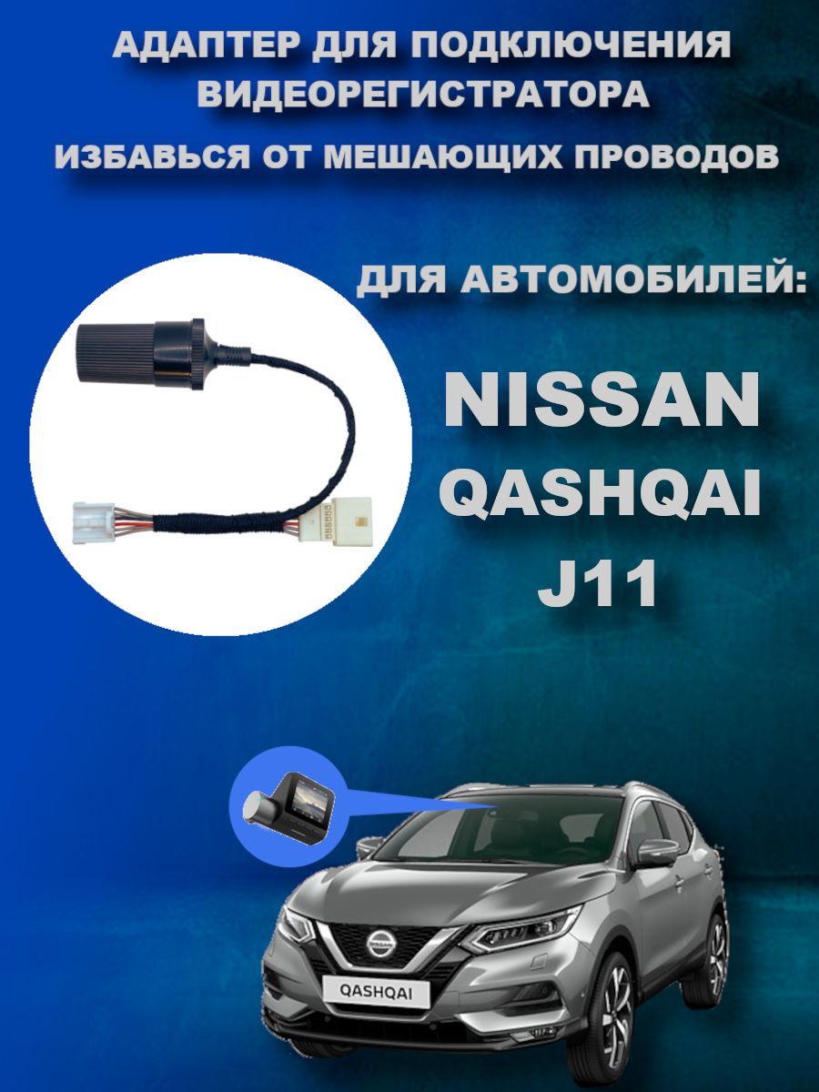 Адаптер для видеорегистратора DVRCONNECT Адаптер qashqai2 - купить в  интернет-магазине по низким ценам с доставкой OZON (585229223)