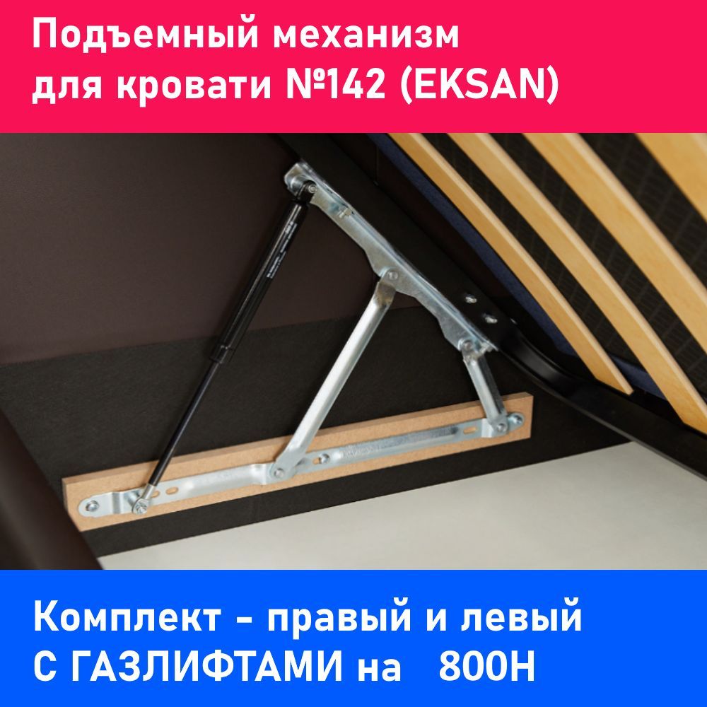 Подъемныймеханизмкровати/EKSAN142(комплект)СГАЗЛИФТАМИ