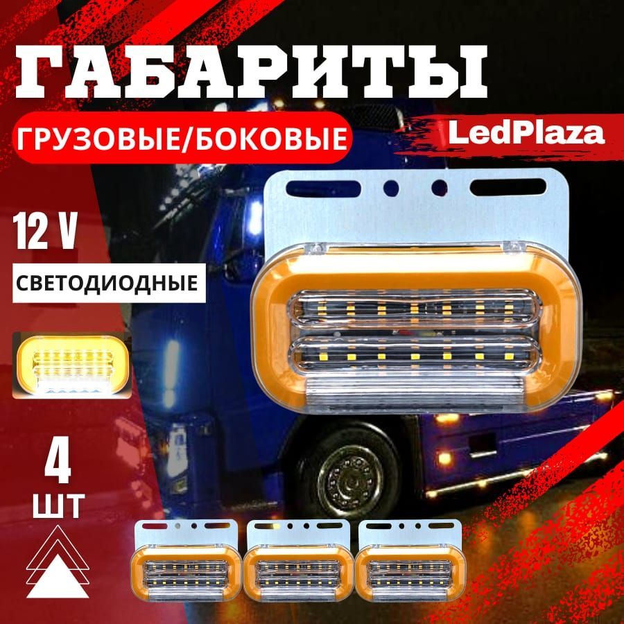 LedPlaza Фонарь габаритный, 4 шт., арт. 70712v