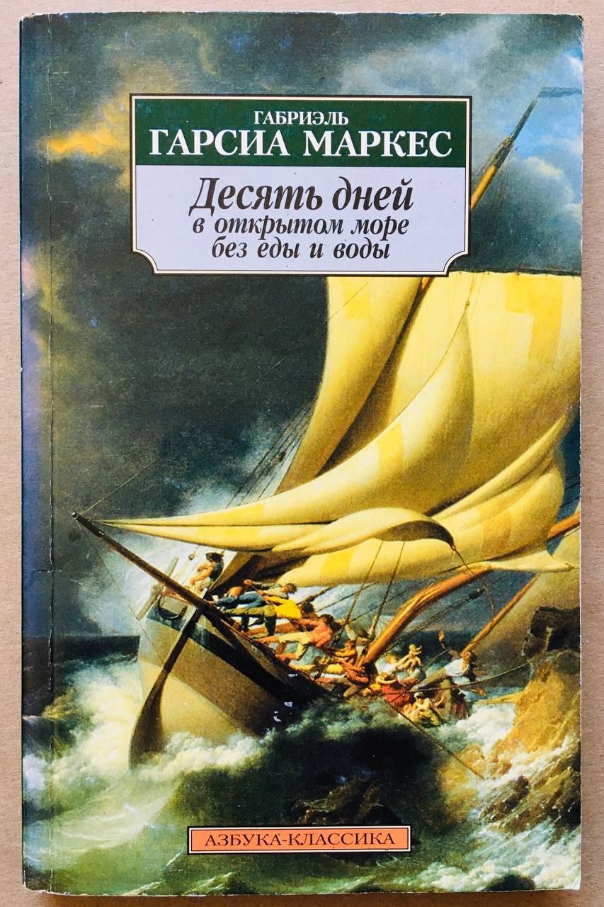 Десять дней. Габриэль Гарсия Маркес-СТО лет одиночества. Повести и рассказы. Габриэль Гарсиа Маркес 10 дней в море без еды и воды. Габриэль Гарсиа Маркес 10 дней в море без еды и воды книга. Море исчезающих времен Габриэль Гарсиа Маркес.