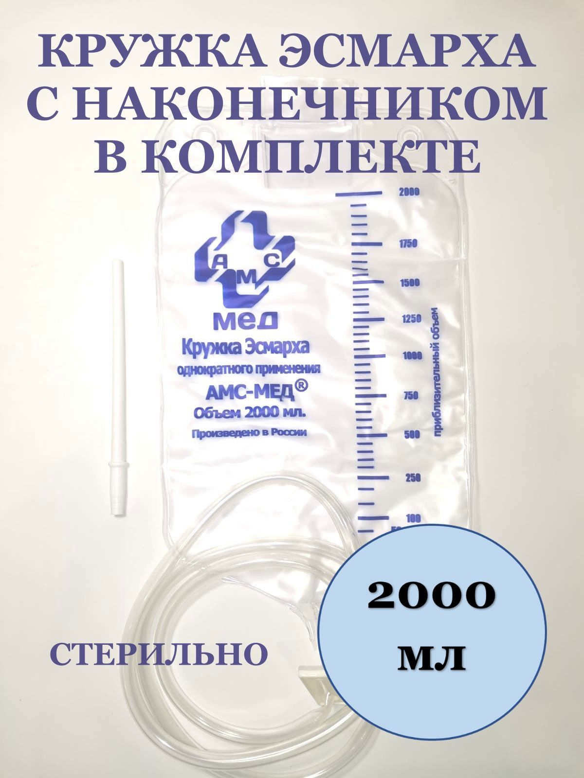 Кружка Эсмарха стерильная 2 000 мл. с жестким наконечником