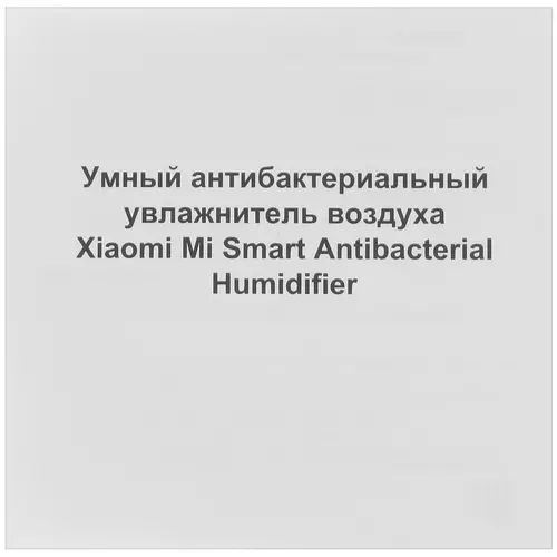 Увлажнитель воздуха mi smart 2 инструкция