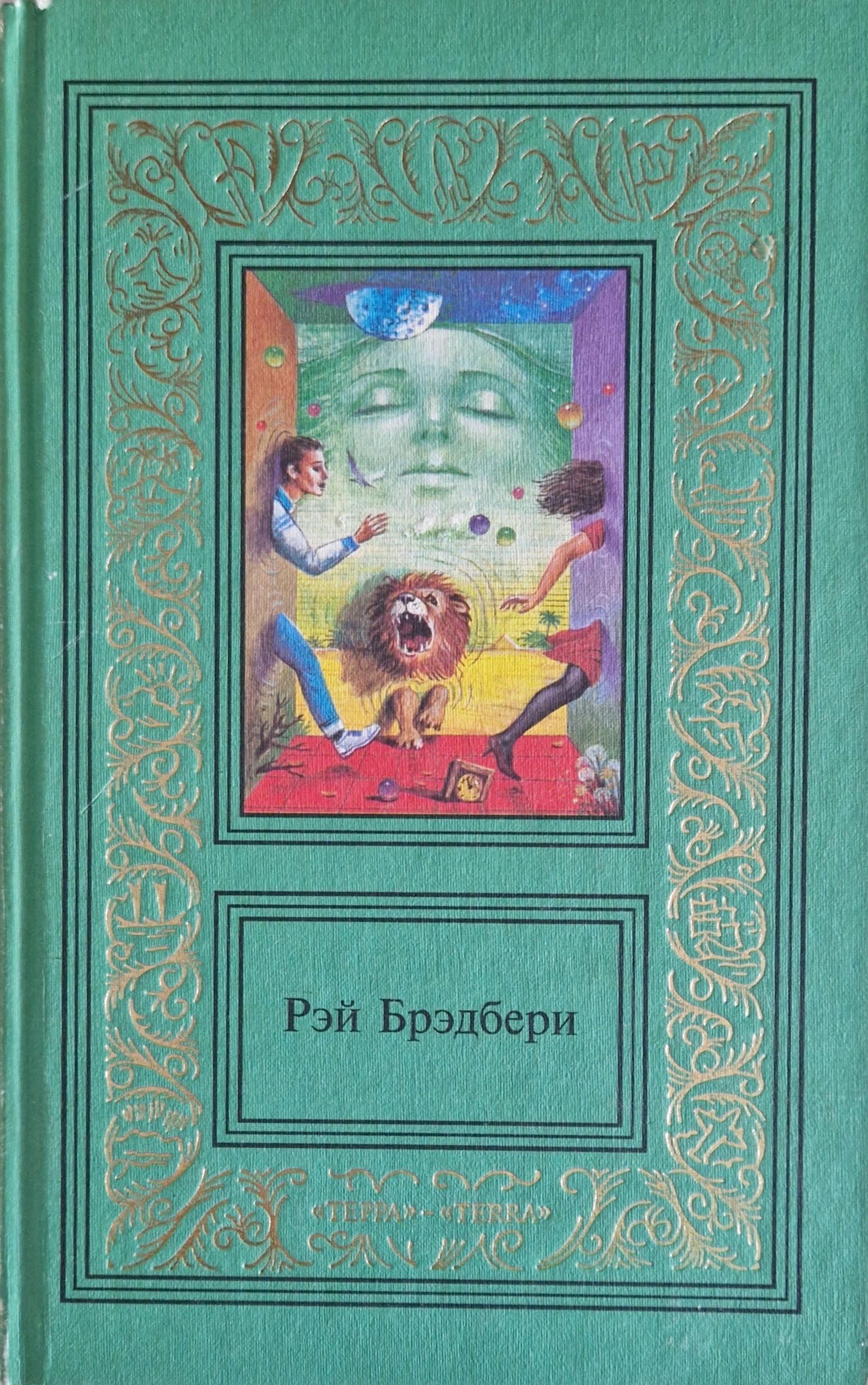 Брэдбери превращение. Брэдбери надвигается беда. Брэдбери превращение. Брэдбери превращение. Издание 1987 г.