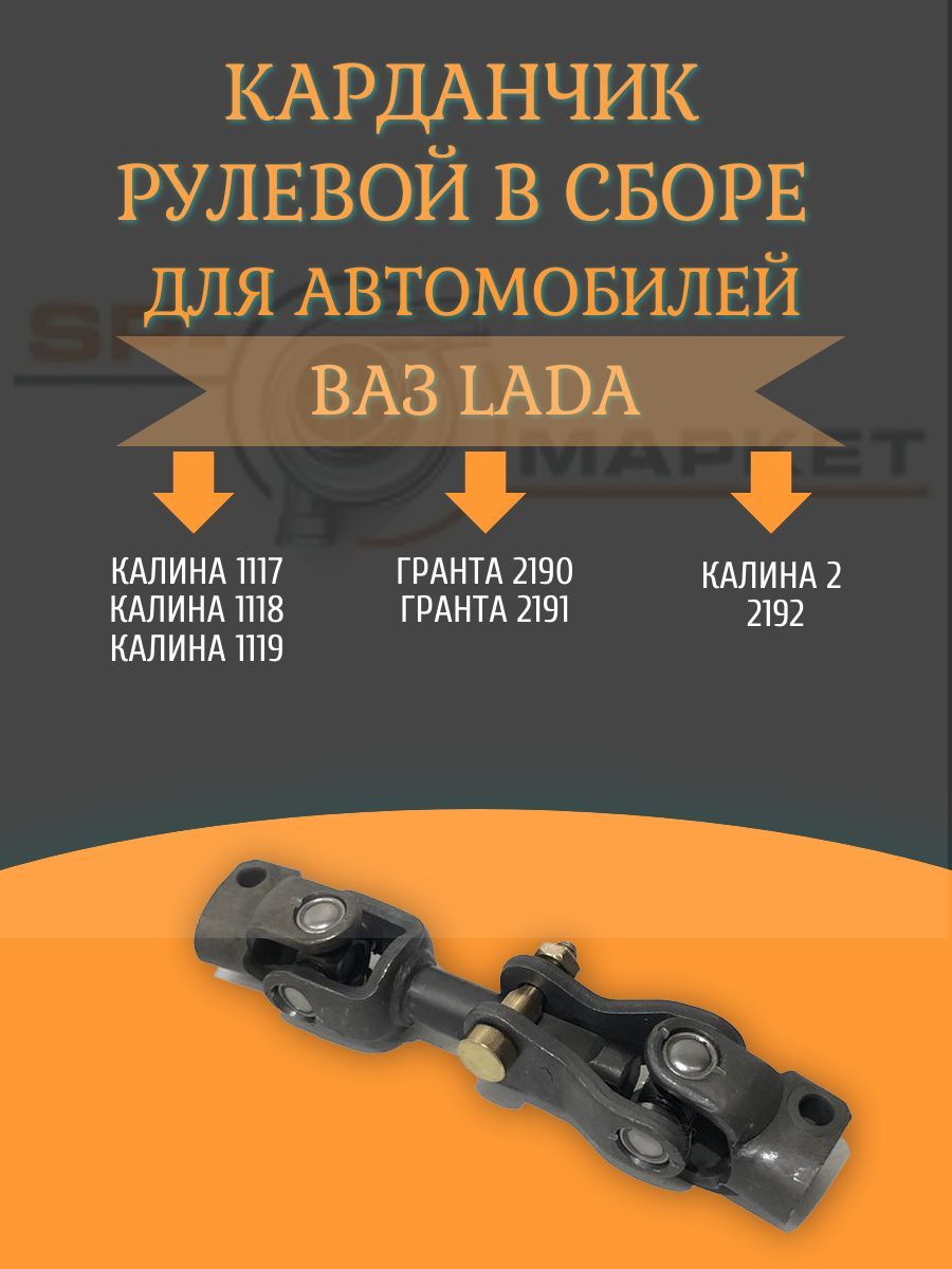 11186342209286 комплект рулевого карданного вала с шарнирами lada kalina granta с эур