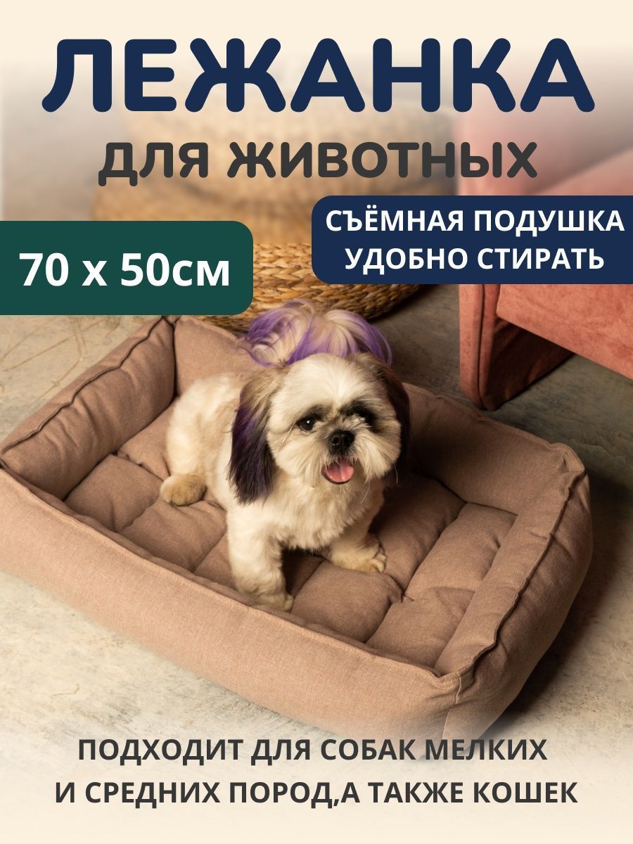 Лежанка для собак и кошек со съемной подушкой 700мм х 500мм. Размер M Цвет:  Коричневый - купить с доставкой по выгодным ценам в интернет-магазине OZON  (493587786)