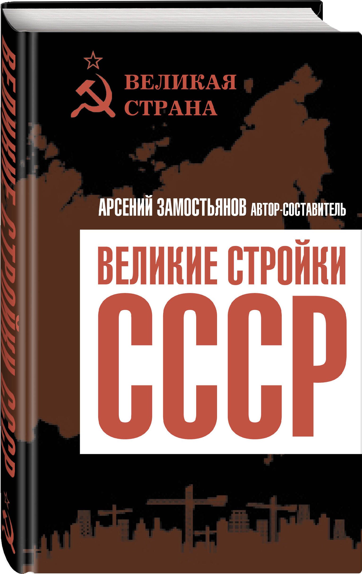 Великие стройки СССР | Замостьянов Арсений Александрович